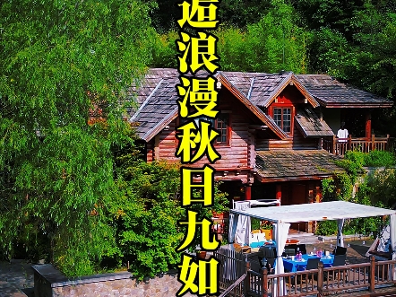 秋日邂逅浪漫九如山哔哩哔哩bilibili