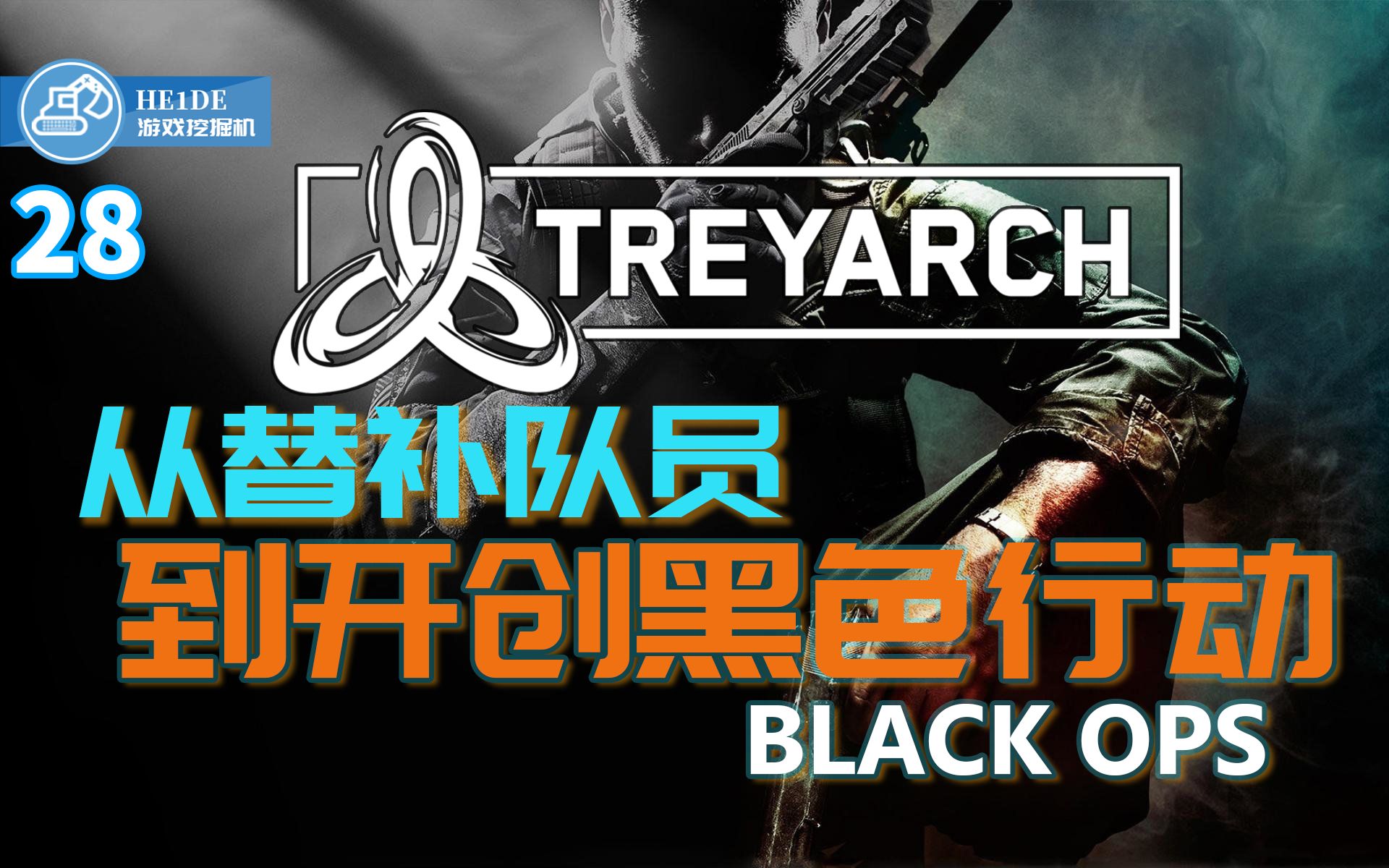 【游戏挖掘机28】探秘Treyarch,一个从替补队员到开创黑色行动的故事单机游戏热门视频