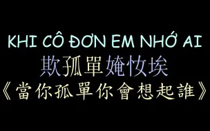 Descargar video: 【越南版翻唱】《当你孤单你会想起谁》汉喃歌词 Khi Cô Đơn Em Nhớ Ai - JUUN D ft. R.TEE