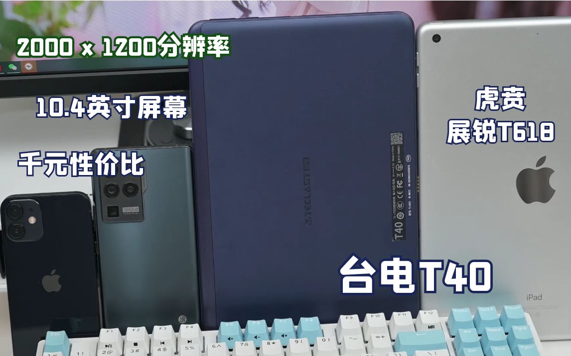 2021年了平板可不只有iPad,千元安卓平板该如何选择?或许台电T40会给你答案哔哩哔哩bilibili