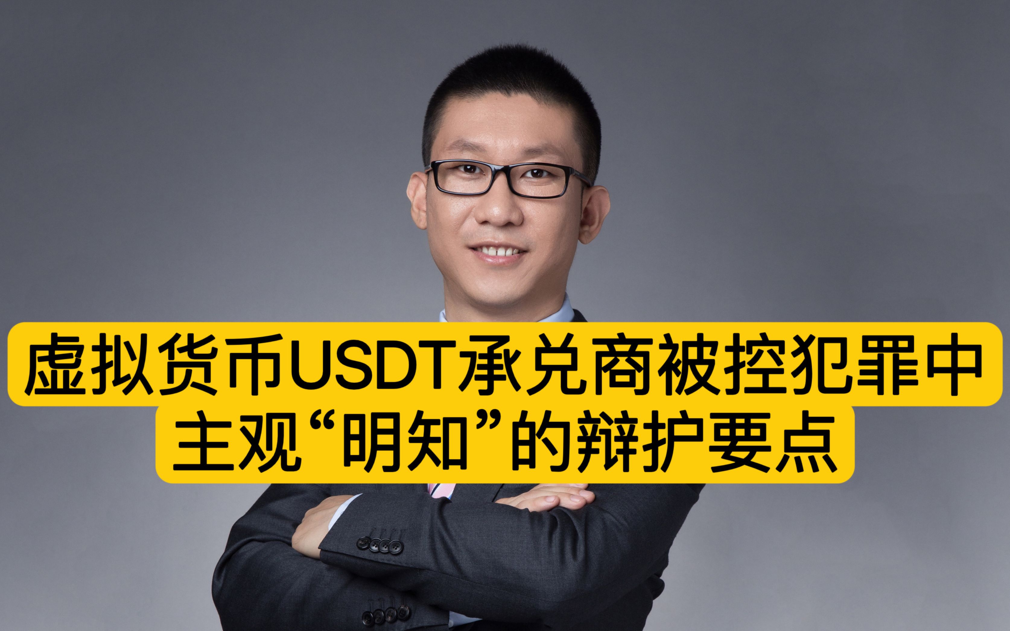 虚拟货币USDT承兑商被控犯罪中主观“明知”的辩护要点哔哩哔哩bilibili