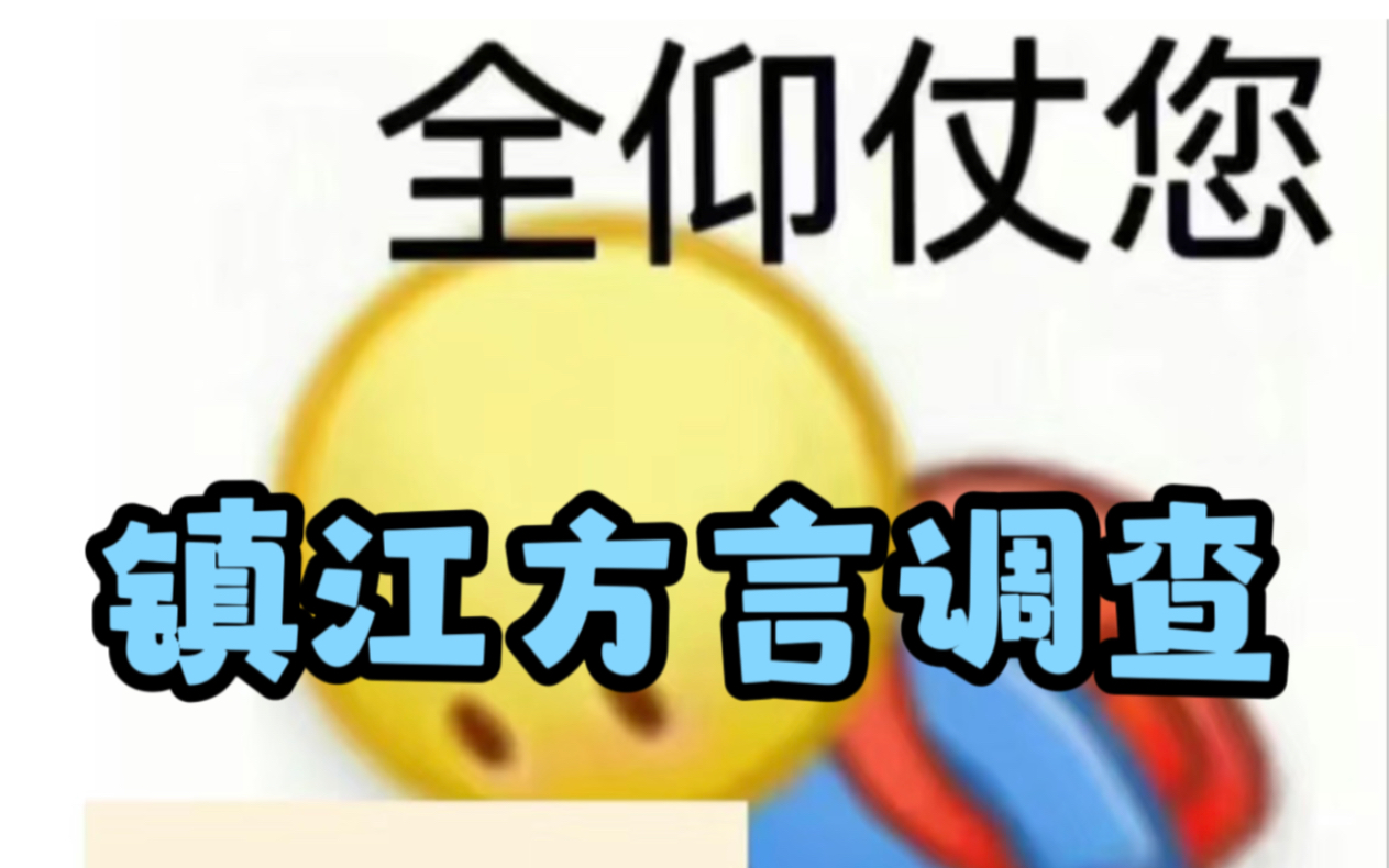 大学生作业:镇江方言调查哔哩哔哩bilibili