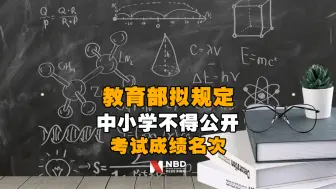 Download Video: 教育部拟规定：中小学不得公开学生个人的考试成绩名次