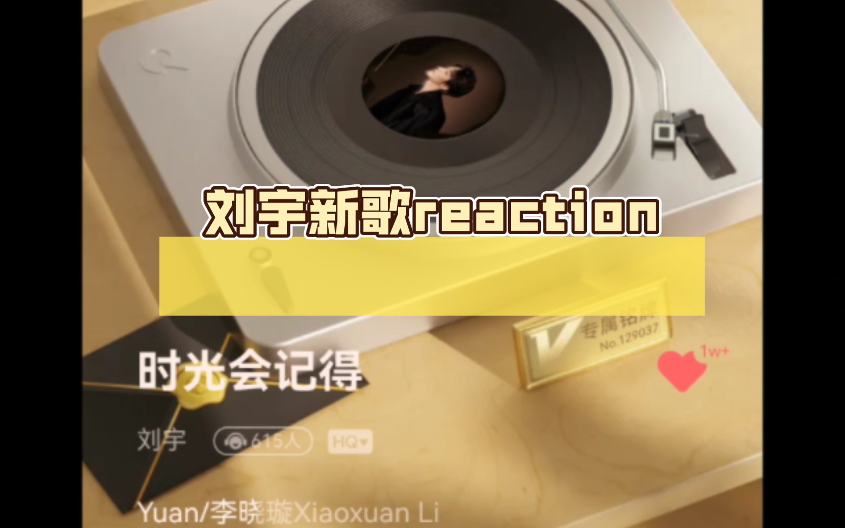 [图]刘宇新歌reaction《时光会记得》