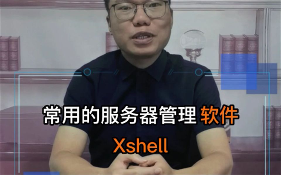 Xshell你用过吗?常用的服务器管理软件哔哩哔哩bilibili