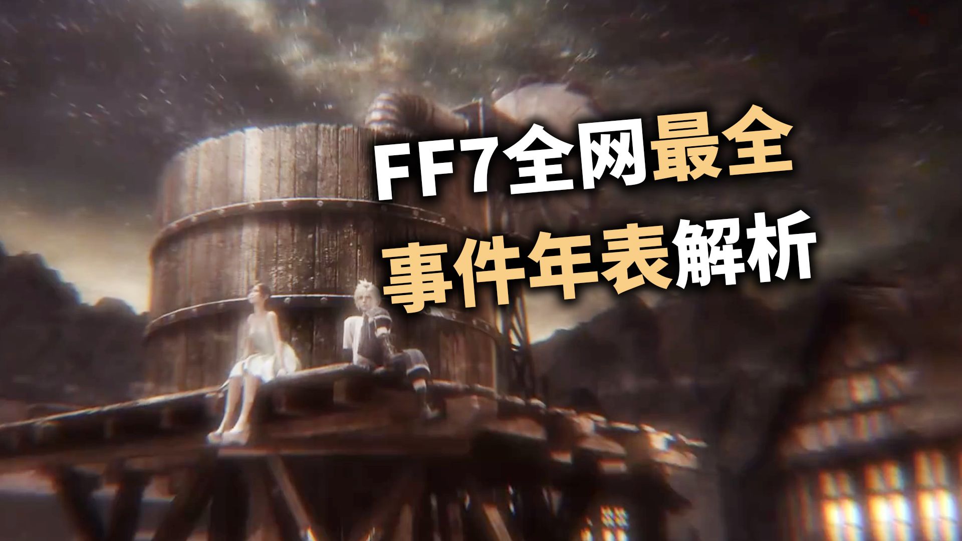 FF7全系列事件现阶段最全年表考据解析【最终幻想7】最终幻想7游戏杂谈