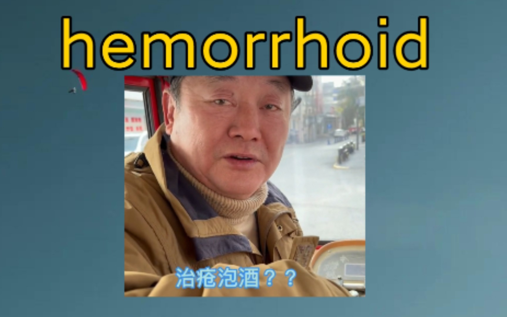 [专八词汇] hemorrhoid: n. 痔疮,很难相处的人 《痔疮泡酒》哔哩哔哩bilibili