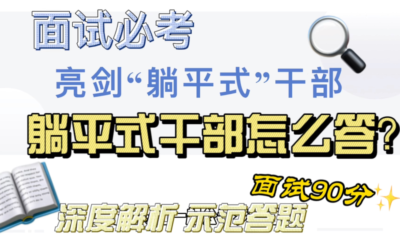 深度解析面试必考热点:躺平式干部,你怎么看?哔哩哔哩bilibili