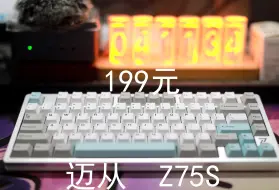 Télécharger la video: 迈从Z75S——199元起三模热插拔半铝75机械键盘