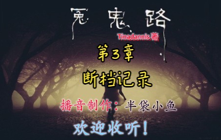 [图]冤鬼路 第3章 断档记录 校园鬼故事！Tinadannis/著