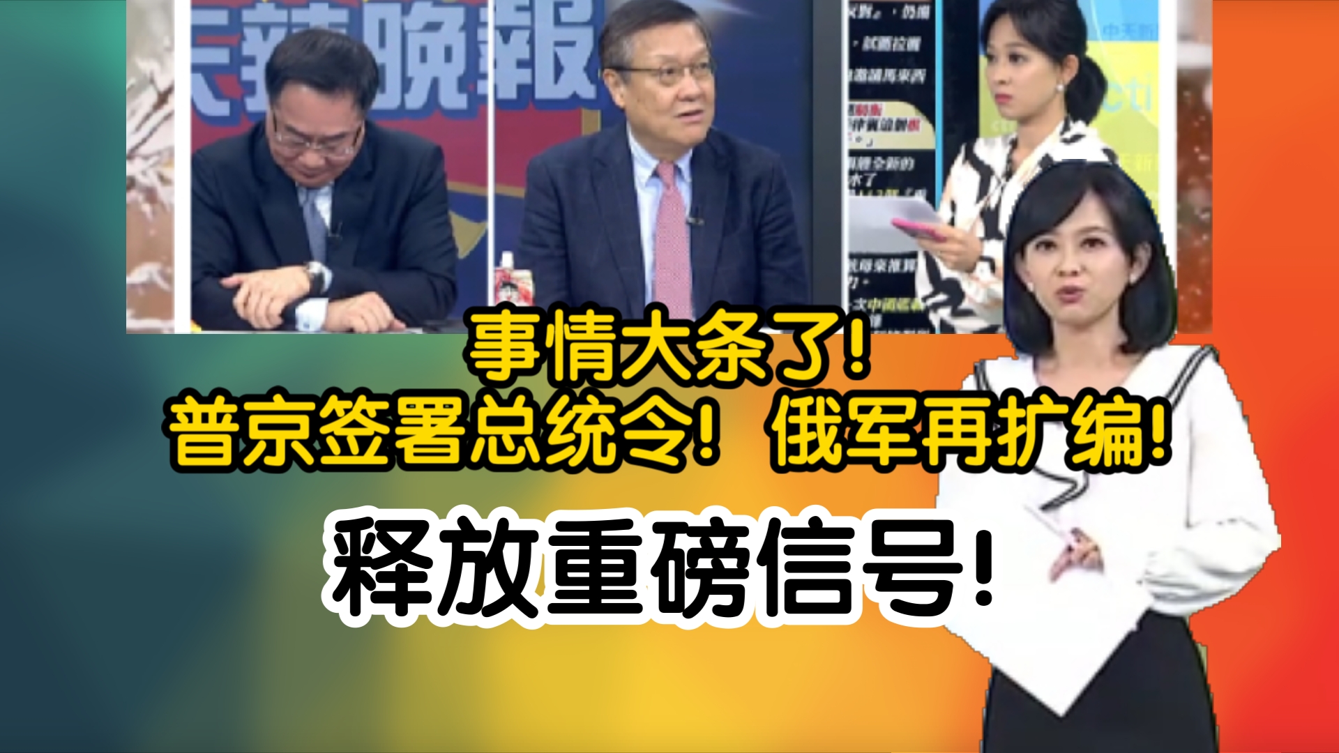 事情大条了!普京签署总统令!俄军再扩编!释放重磅信号!哔哩哔哩bilibili