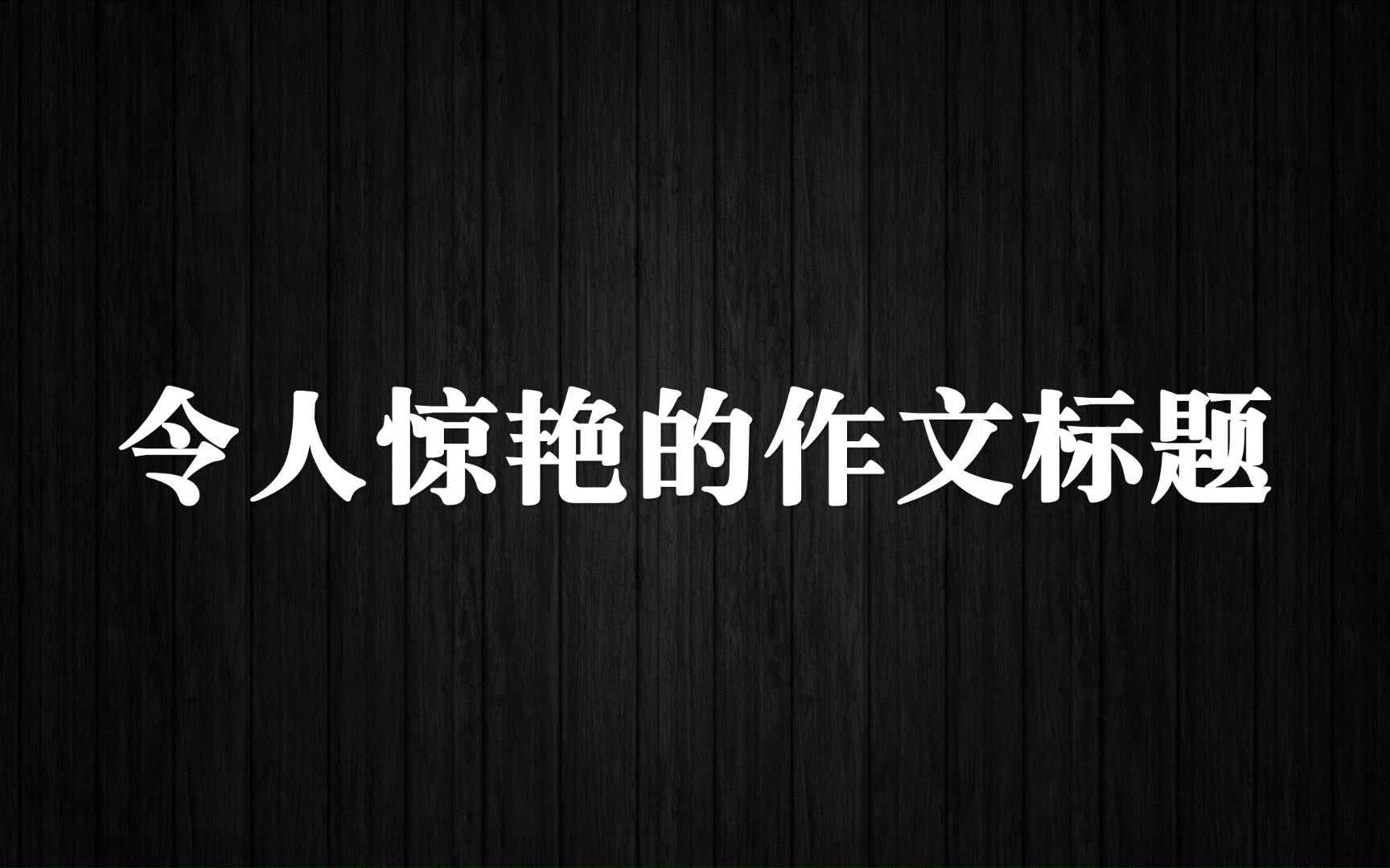 “岁月失语,唯石能言”令人惊艳的作文标题哔哩哔哩bilibili