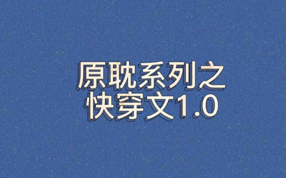 原耽系列之快穿文1.0|超好看的快穿文,肯定有你喜欢的,拯救文荒~哔哩哔哩bilibili