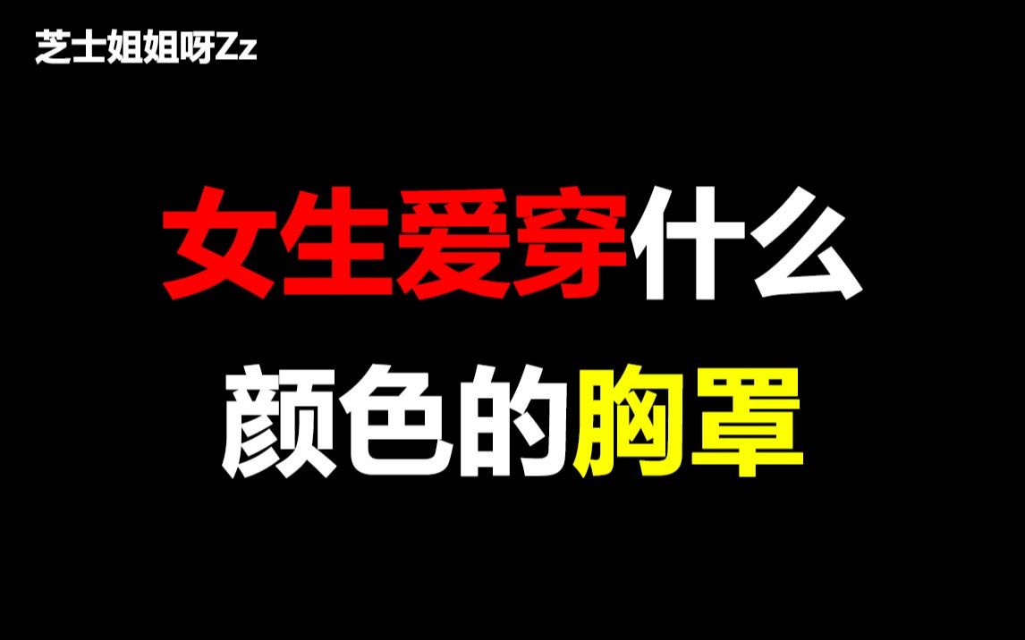 【男生慎入】女生爱穿什么颜色的胸罩,你最爱哪种颜色呢?哔哩哔哩bilibili