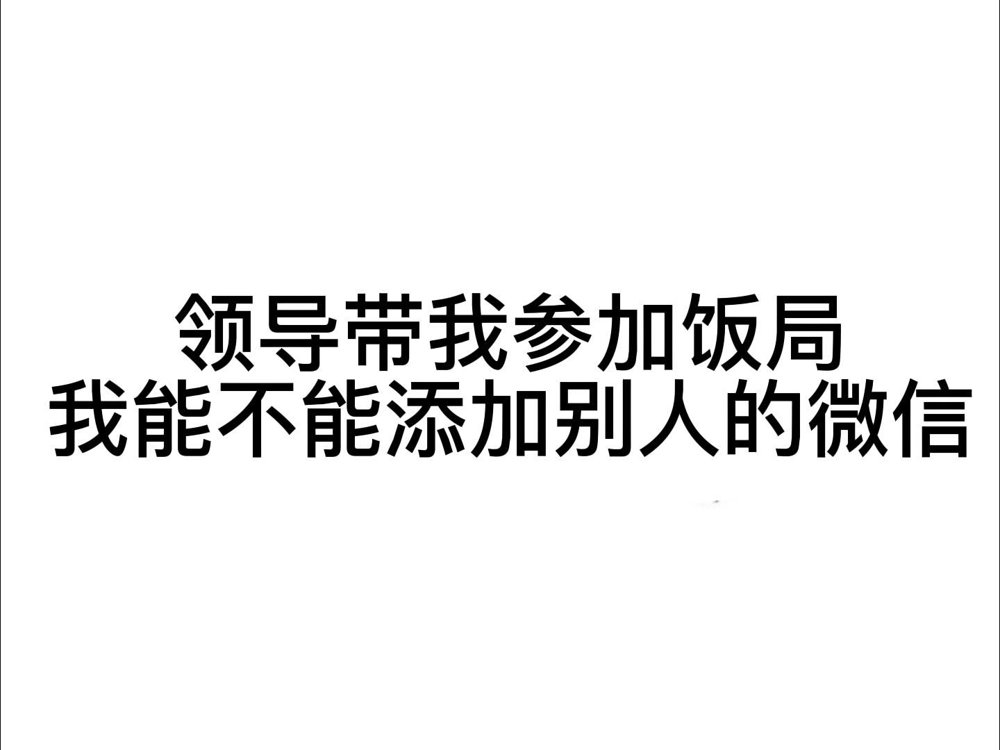 领导带我参加饭局,我能不能添加别人(其他领导)的微信哔哩哔哩bilibili