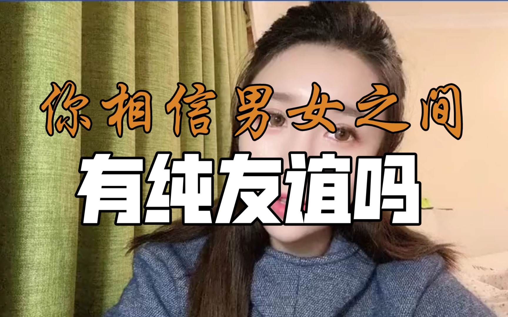 你相信男女生之間有純友誼嗎?