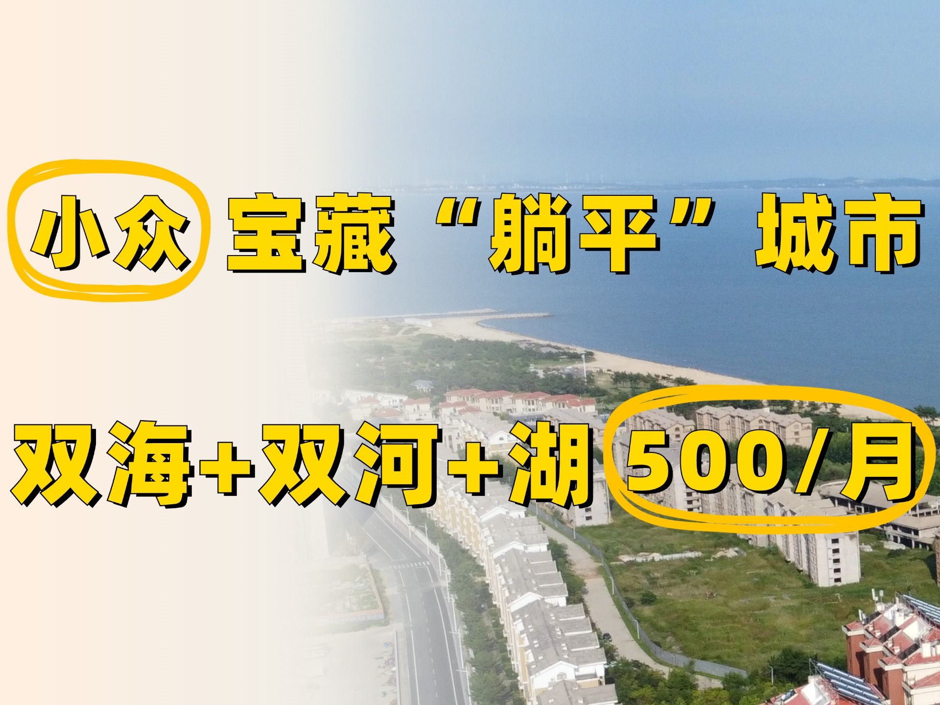 小众躺平旅居城市,双海+河+湖四种风景,16元/天双海景房哔哩哔哩bilibili