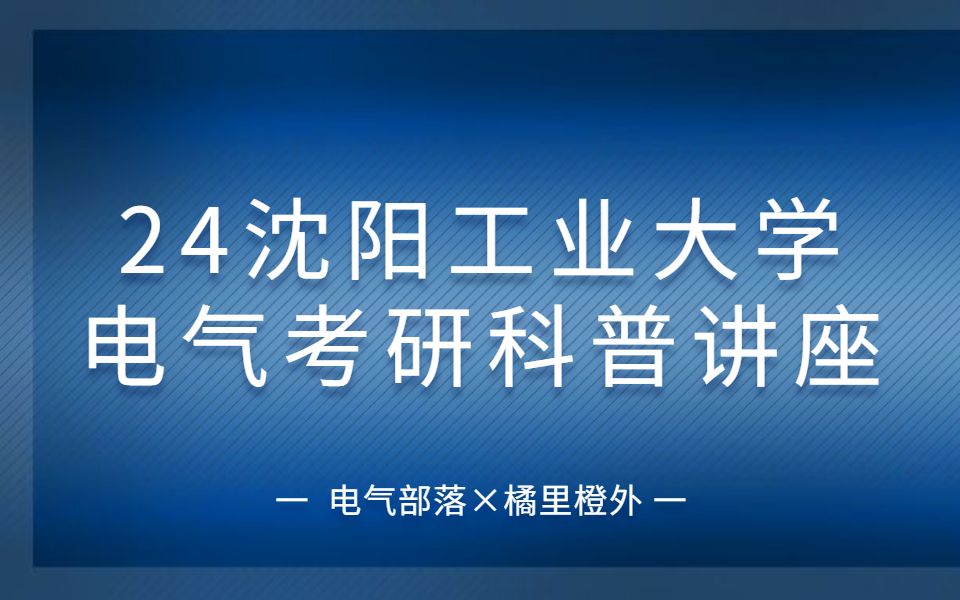 24沈阳工业大学电气考研科普讲座哔哩哔哩bilibili