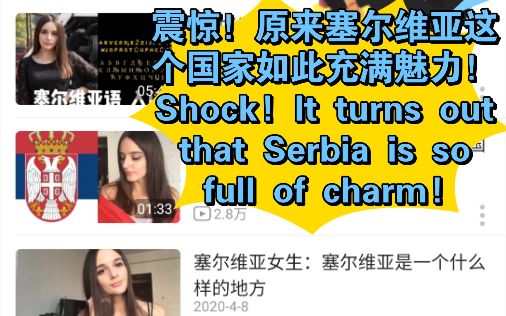 [图]震惊！原来塞尔维亚这个国家如此充满魅力！Shock! It turns out that Serbia is so full of charm!