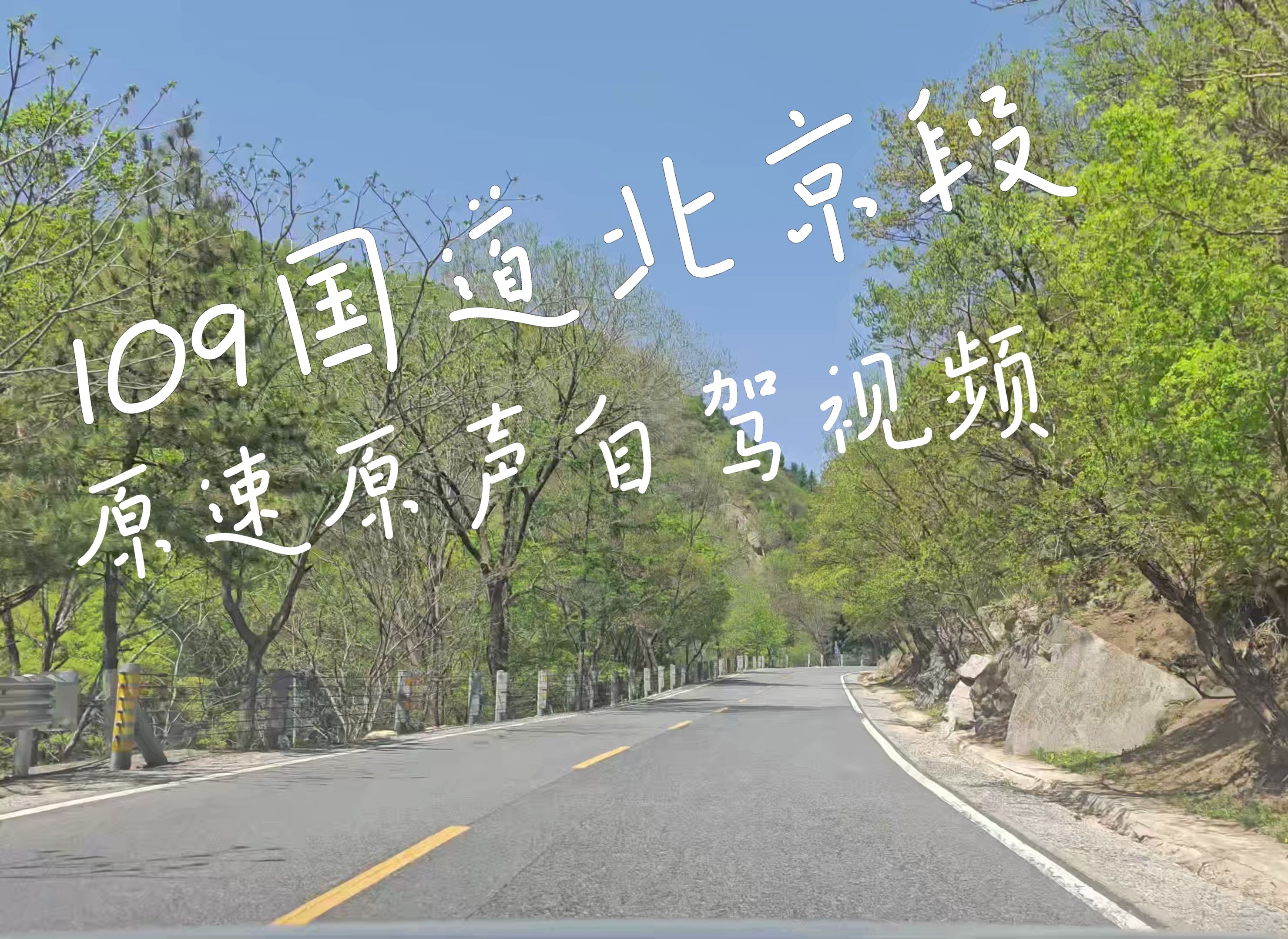 最美山区国道 京西风景 109国道北京段自驾视频 原声原速