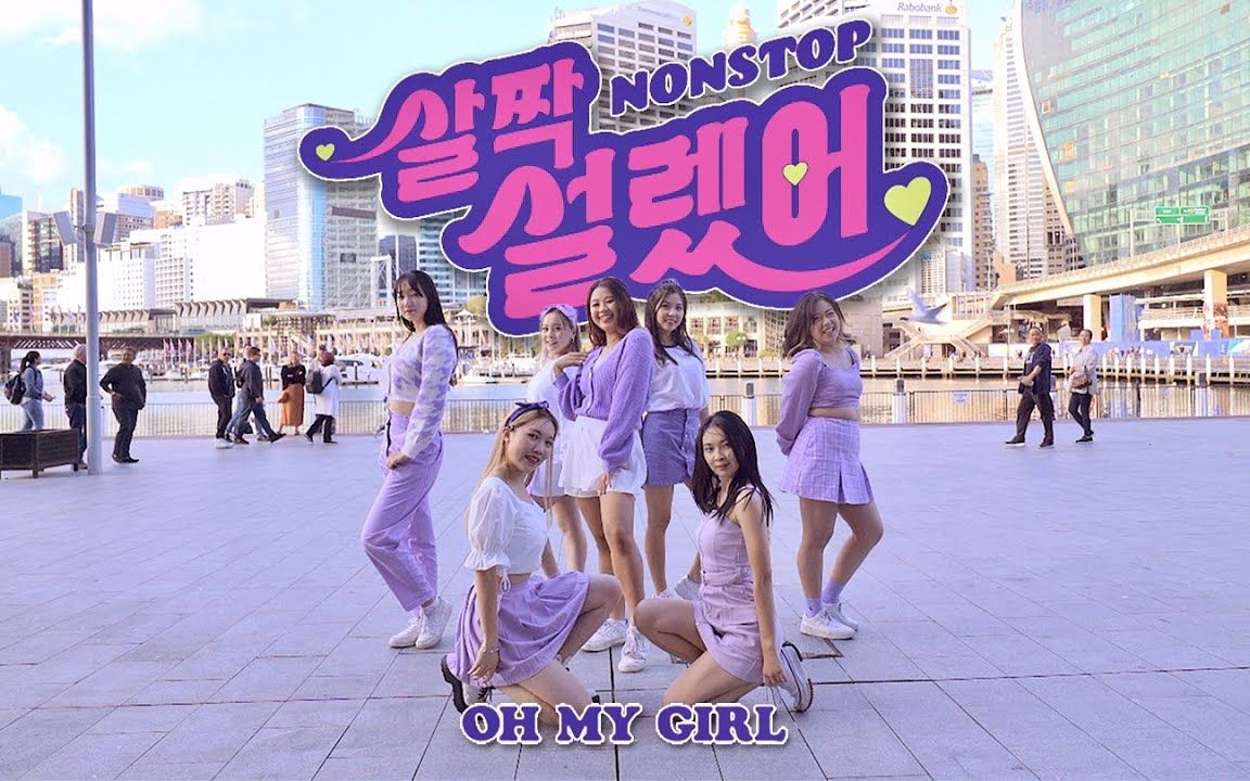 [图]你心动了吗？OH MY GIRL《Nonstop》舞蹈翻跳，澳洲街头翻跳【悉尼9BIT舞团】