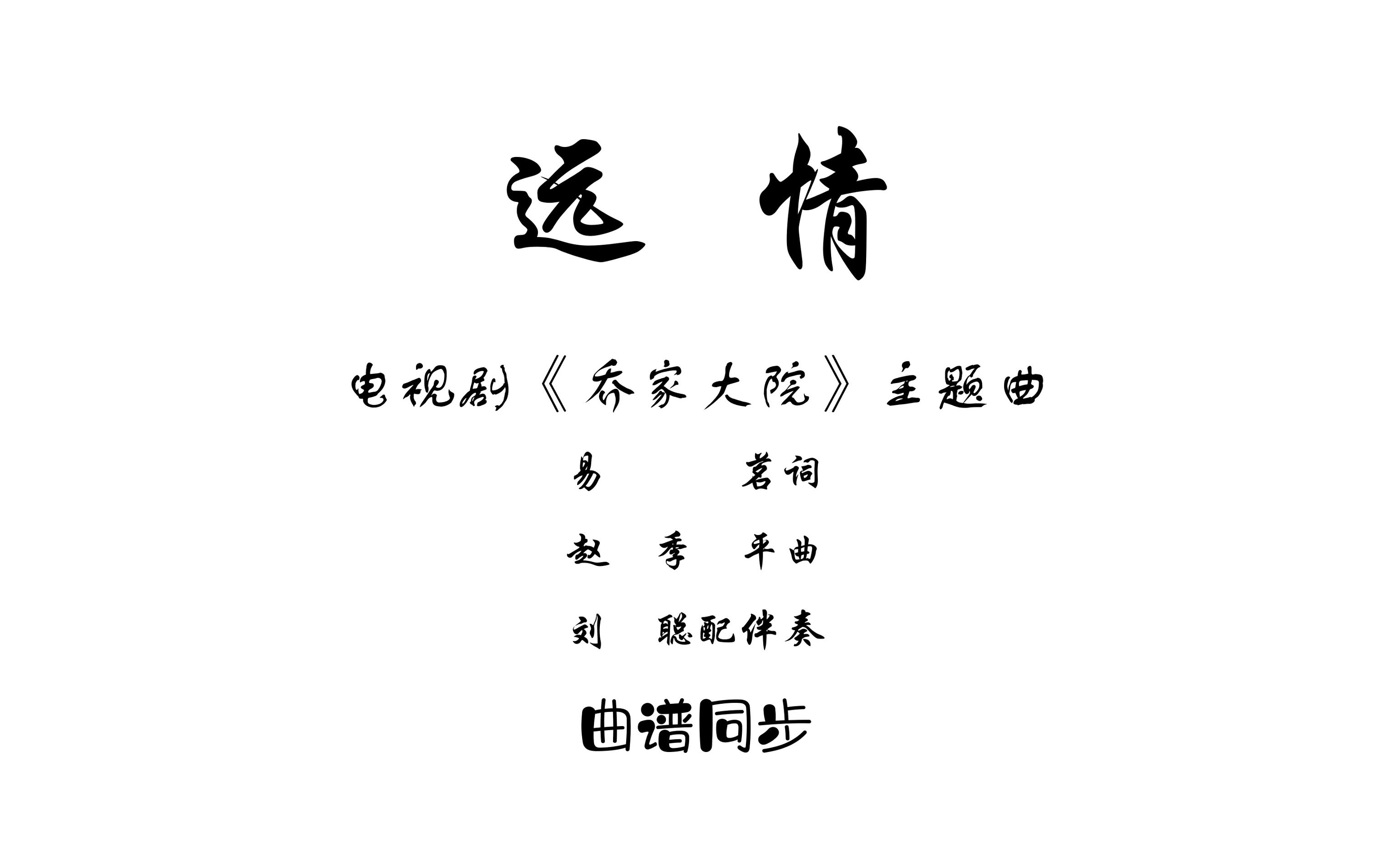 [图]曲谱同步_远情-电视剧《乔家大院》主题曲-赵季平曲-谭晶演唱（一部剧、一首歌就可以喜爱上山西音乐！）