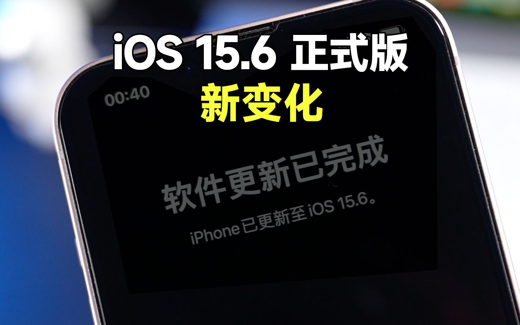 iOS15.6正式版来了,变化不多,但用着更稳!