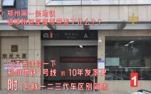 Tải video: [郑州地铁]郑州第一条地铁 给郑州地铁乃至郑州这座城市带来了什么？1号线一共分为三代车？浅谈郑州1号线的“十年发家史”