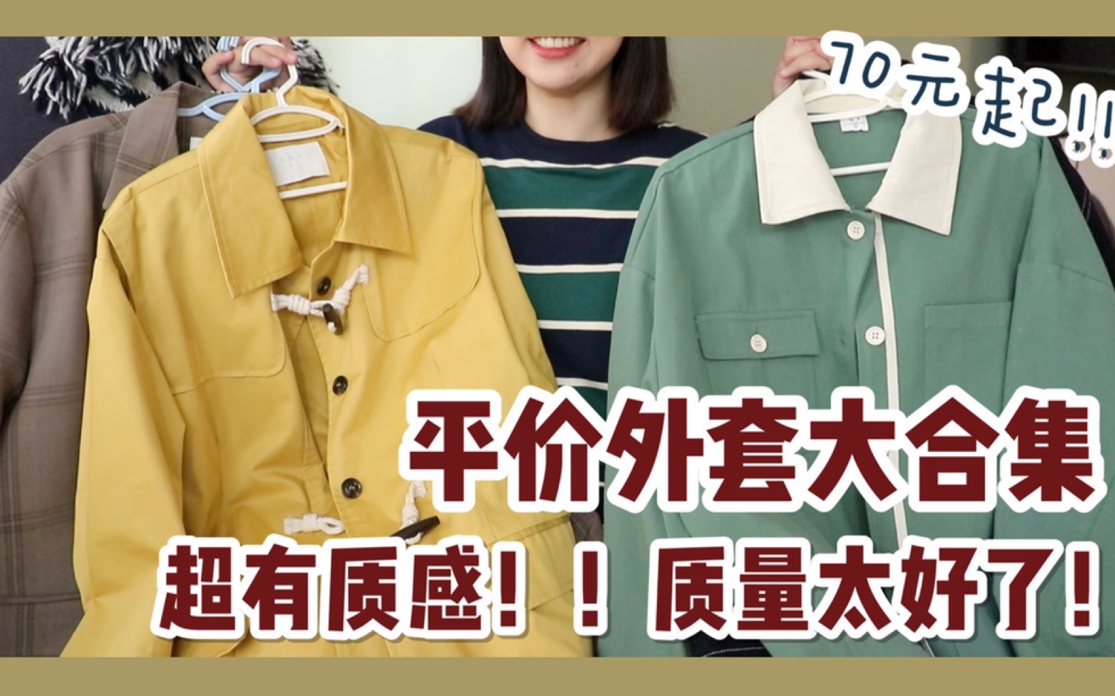 平价外套大合集!70元起!质感真的绝了!!风衣西装工装外套 统统一网打尽!质量太好了!|微胖秋季显瘦穿搭 平价学生党穿搭哔哩哔哩bilibili