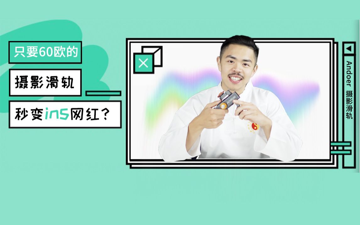 [德语][境外投放内容案例]只要60欧,就可以让你像ins网红一样拍摄的摄影配件哔哩哔哩bilibili