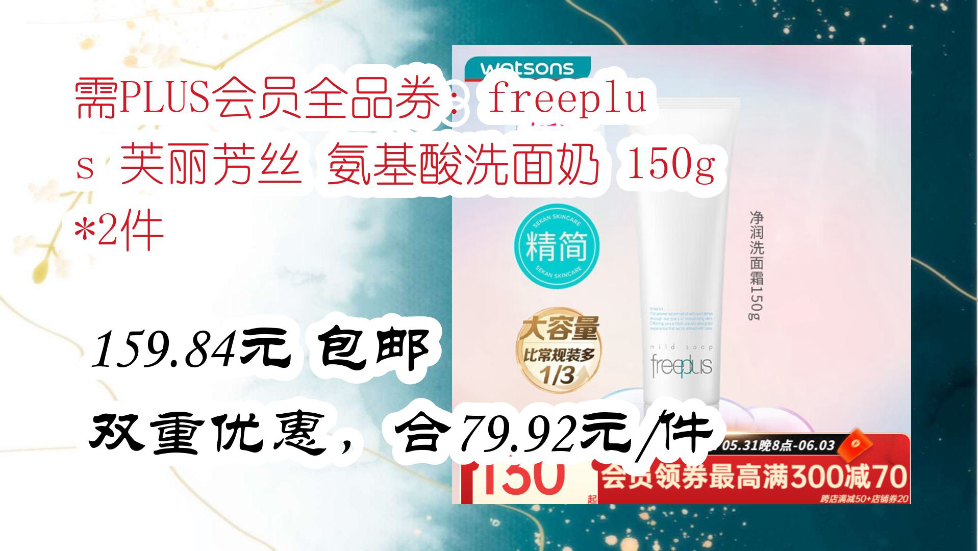 【京东】需PLUS会员全品券:freeplus 芙丽芳丝 氨基酸洗面奶 150g *2件 159.84元 包邮双重优惠,合79.92元/件哔哩哔哩bilibili