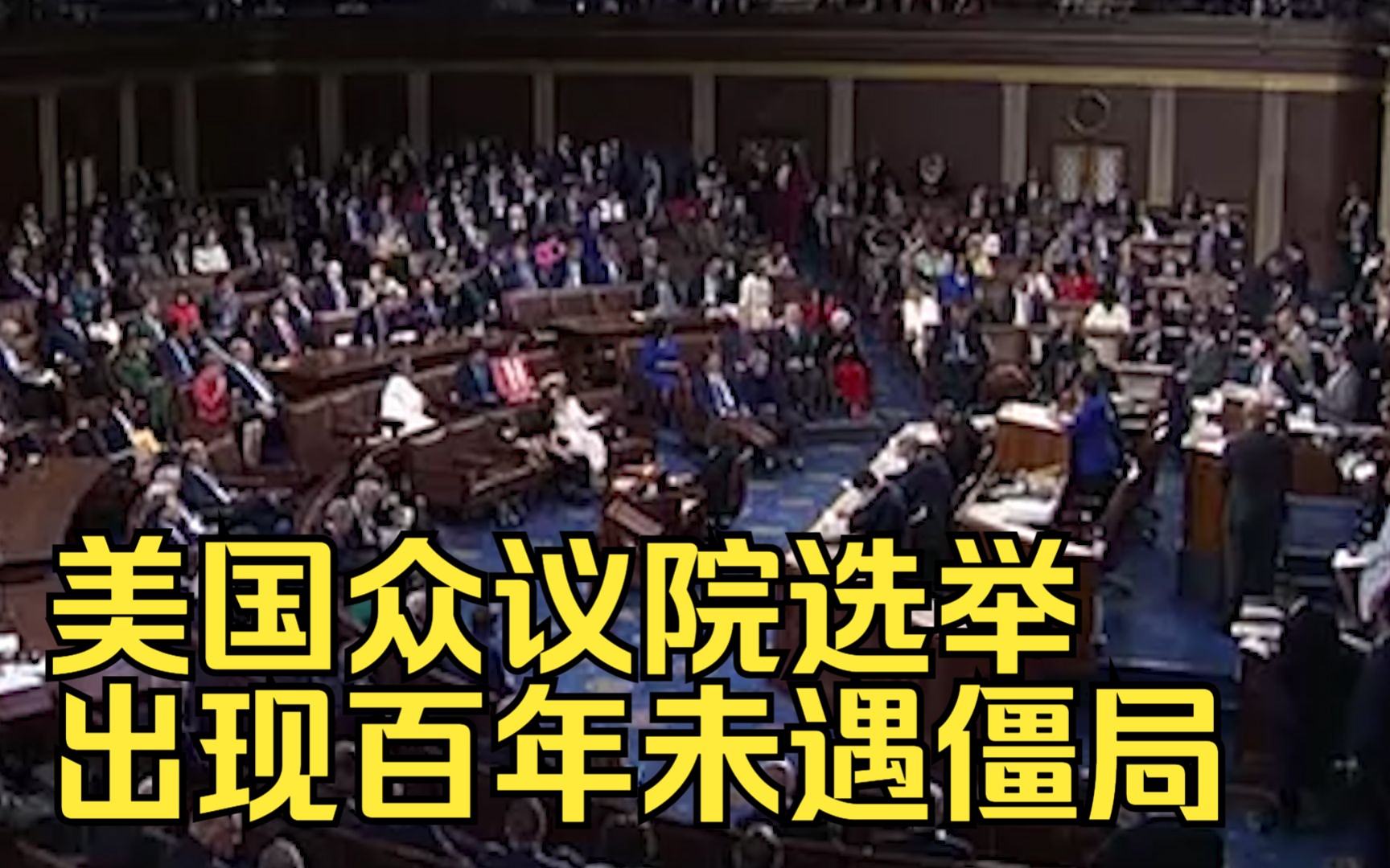 美国众议院选举出现百年未遇僵局:三轮投票仍未能选出议长哔哩哔哩bilibili