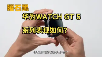 玄玑感知系统首发！华为WATCH GT 5 系列表现如何？