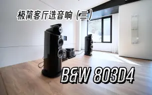 Download Video: 极简客厅选音响（三）：客厅放50万B&W 803D4+Classe旗舰450斤的器材是啥感受？