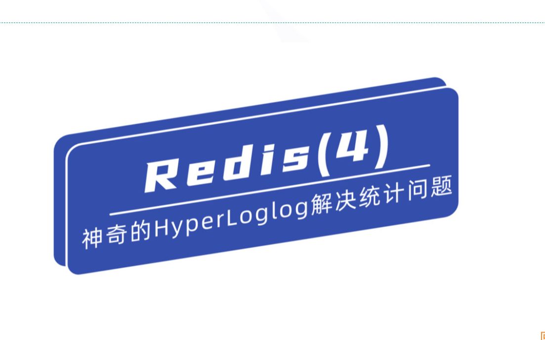 Reids神奇的HyperLoglog解决统计问题  我没有三颗心脏  博客园  结巴练朗读哔哩哔哩bilibili