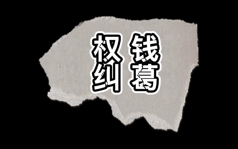 [图]【有声书官场小说】侯卫东官场笔记第三部之权钱纠葛