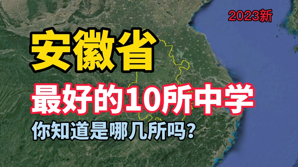 一起了解下安徽最好的10所中学,看看你知道的有几所?哔哩哔哩bilibili