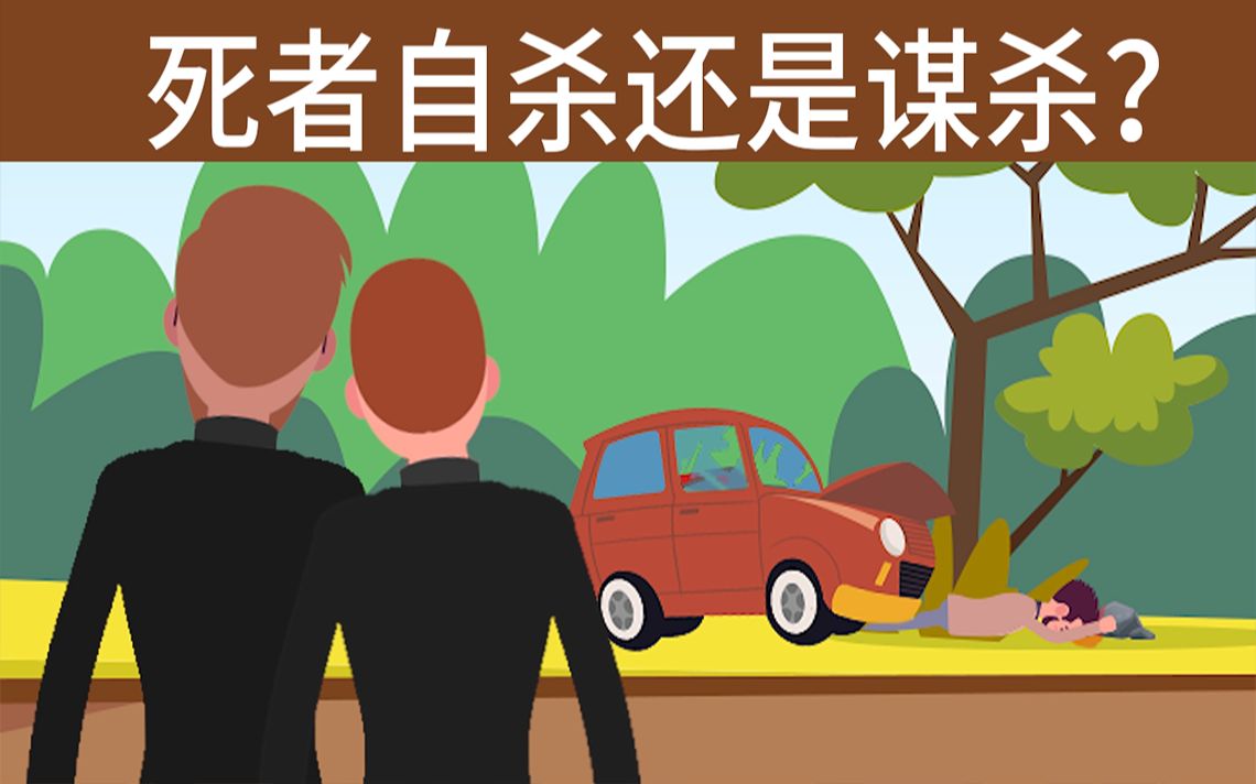 脑力测试车祸现场死者是自杀还是他杀理由是什么
