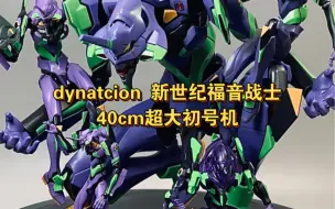 Download Video: 这么大个初号机骨折入手太香了吧———dynaction新世纪福音战士初号机分享！！