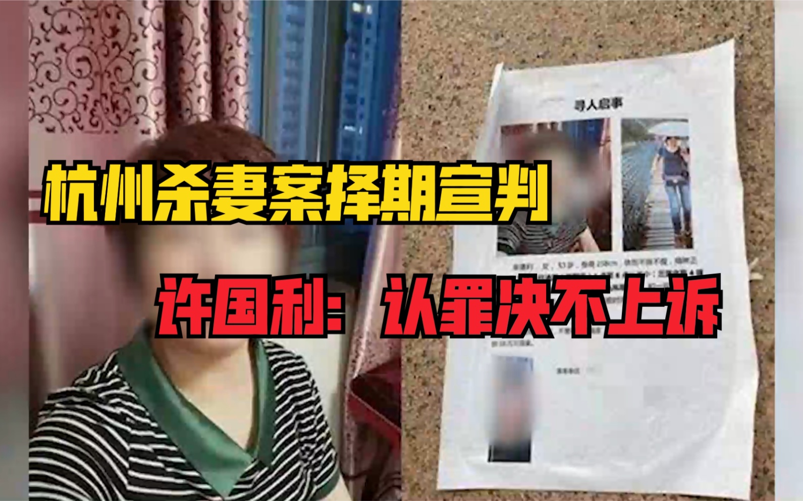 杭州杀妻案择期宣判许国利认罪决不上诉