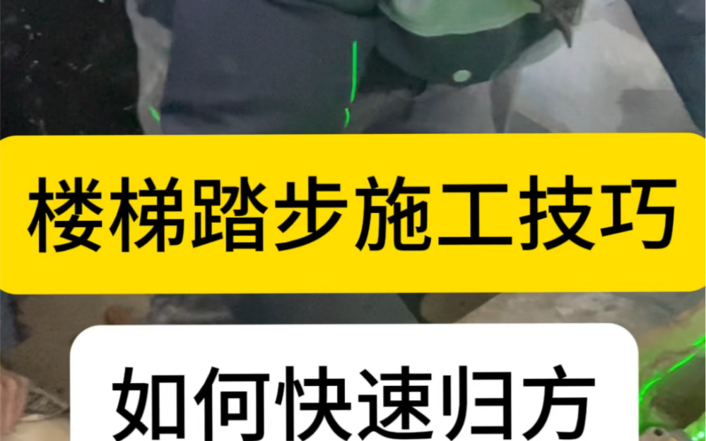 樓梯踏步施工技巧!如何快速歸方?學員場地練習!