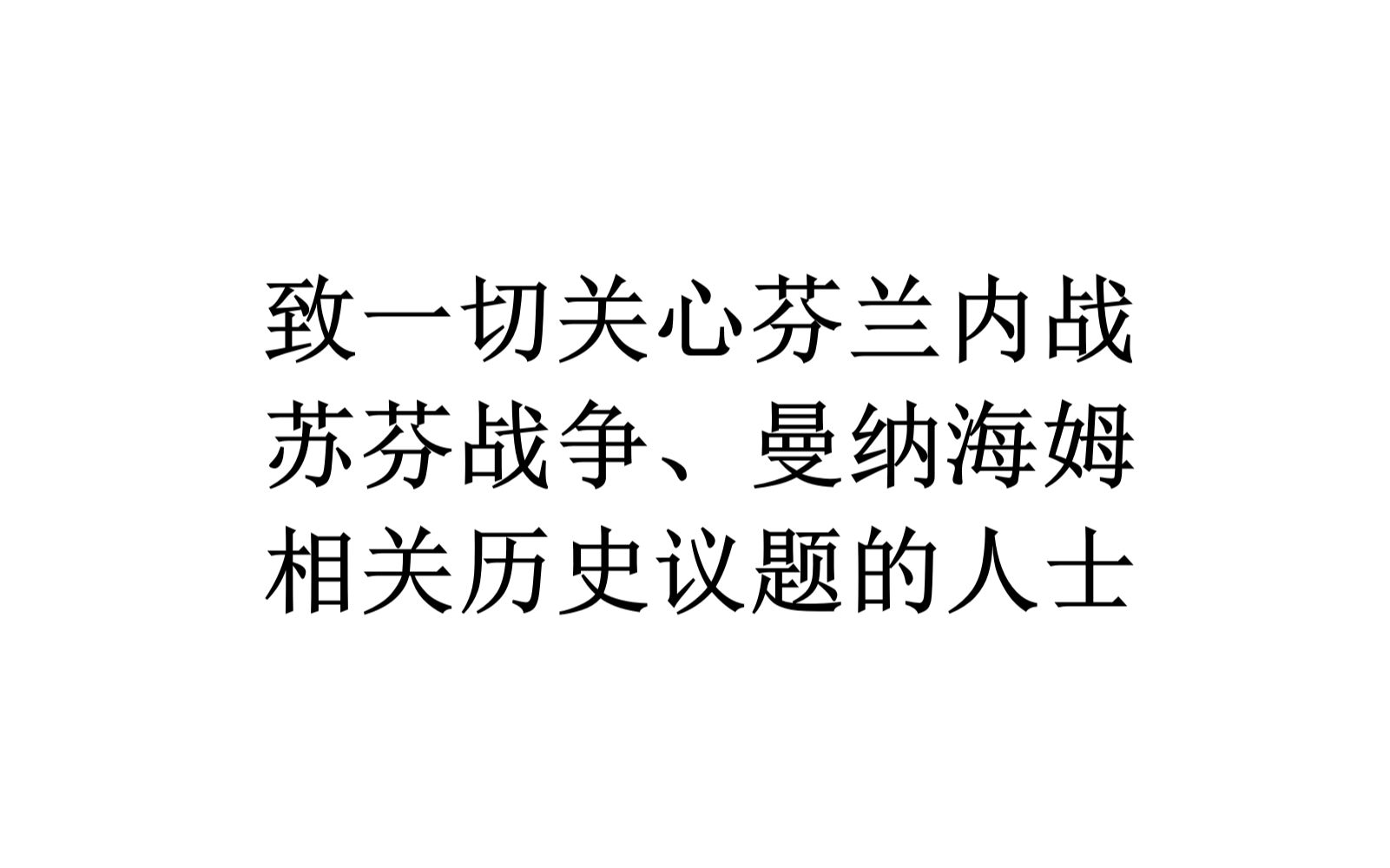 [图]【立场宣示】致一切关心芬兰内战、苏芬战争、曼纳海姆相关历史议题的人士