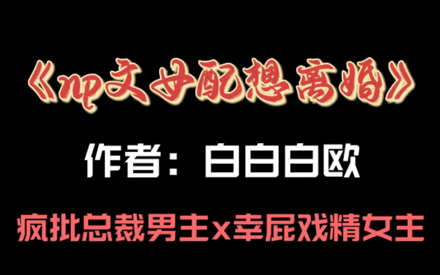 [图]【不可能文荒】推文/np文女配想离婚/追妻火葬场/重生后离婚离了个寂寞