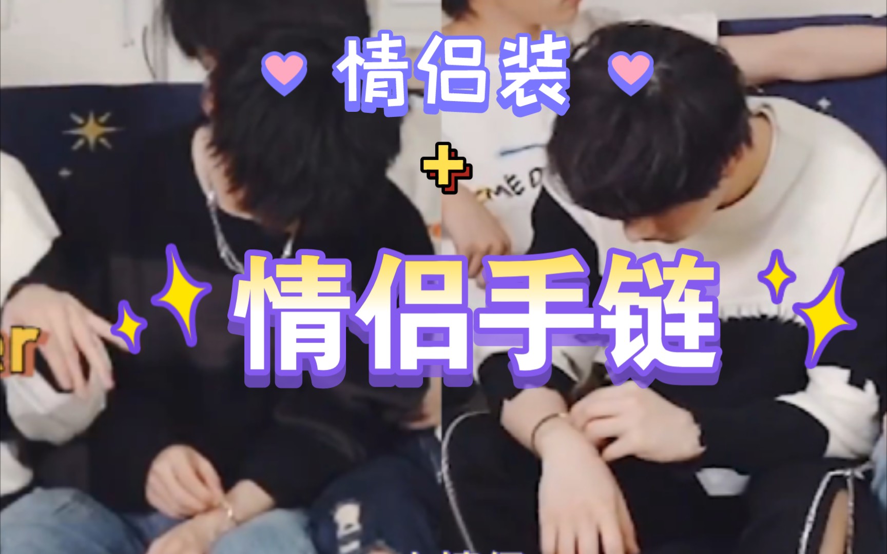 【祺鑫|马丁|风年】情侣装 情侣手链