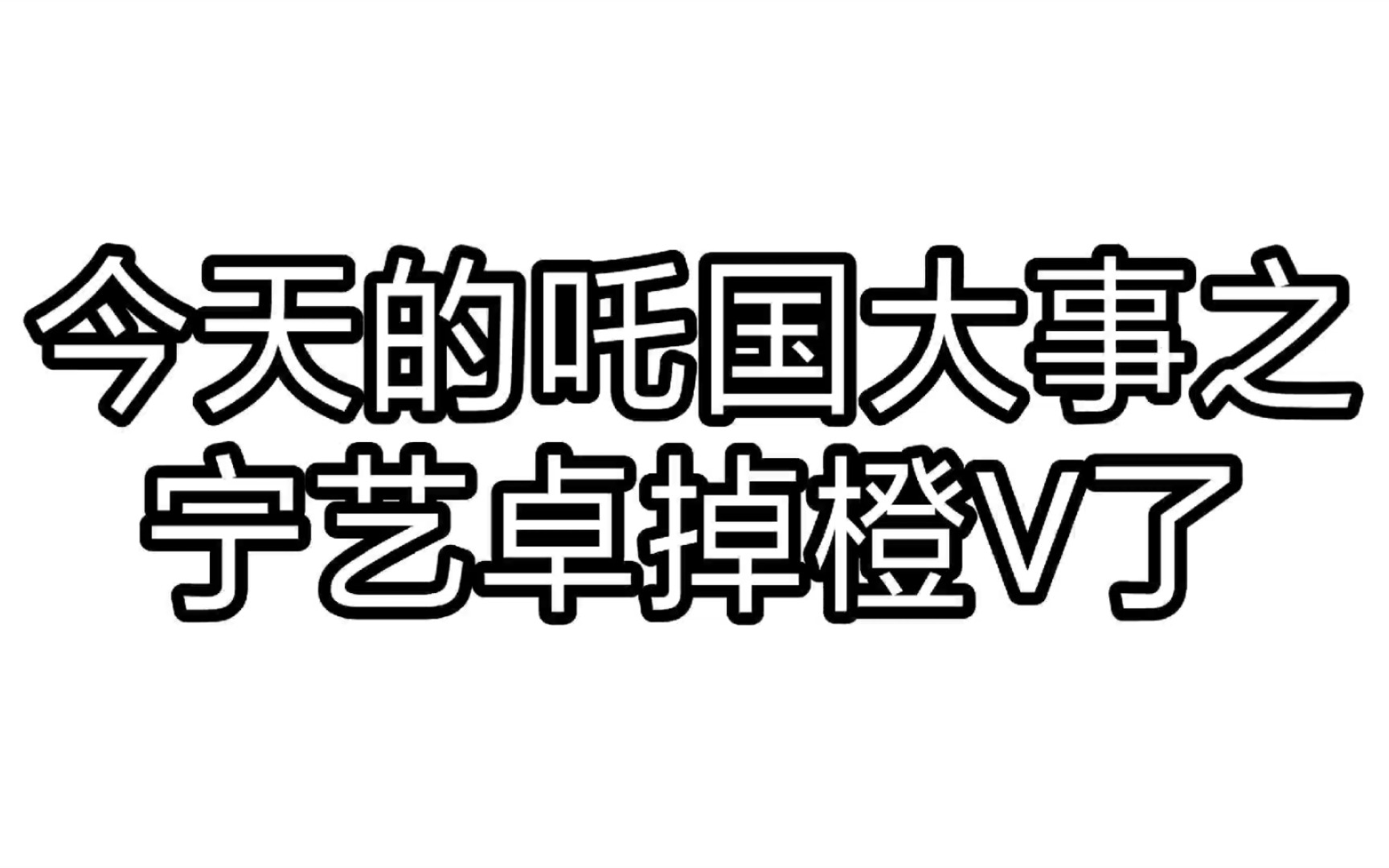 宁艺卓不营业导致微博掉橙v,她怎么能这样呢?哔哩哔哩bilibili