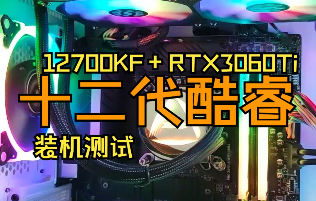 i7 12700KF+RTX3060tI 装机测试 游戏电脑 组装机配置分享哔哩哔哩bilibili