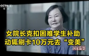 Скачать видео: 女院长克扣困难学生补助 动辄刷卡10万元去“变美”