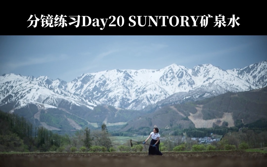 手绘分镜|练习Day20 SUNTORY矿泉水广告拉片分镜绘制哔哩哔哩bilibili