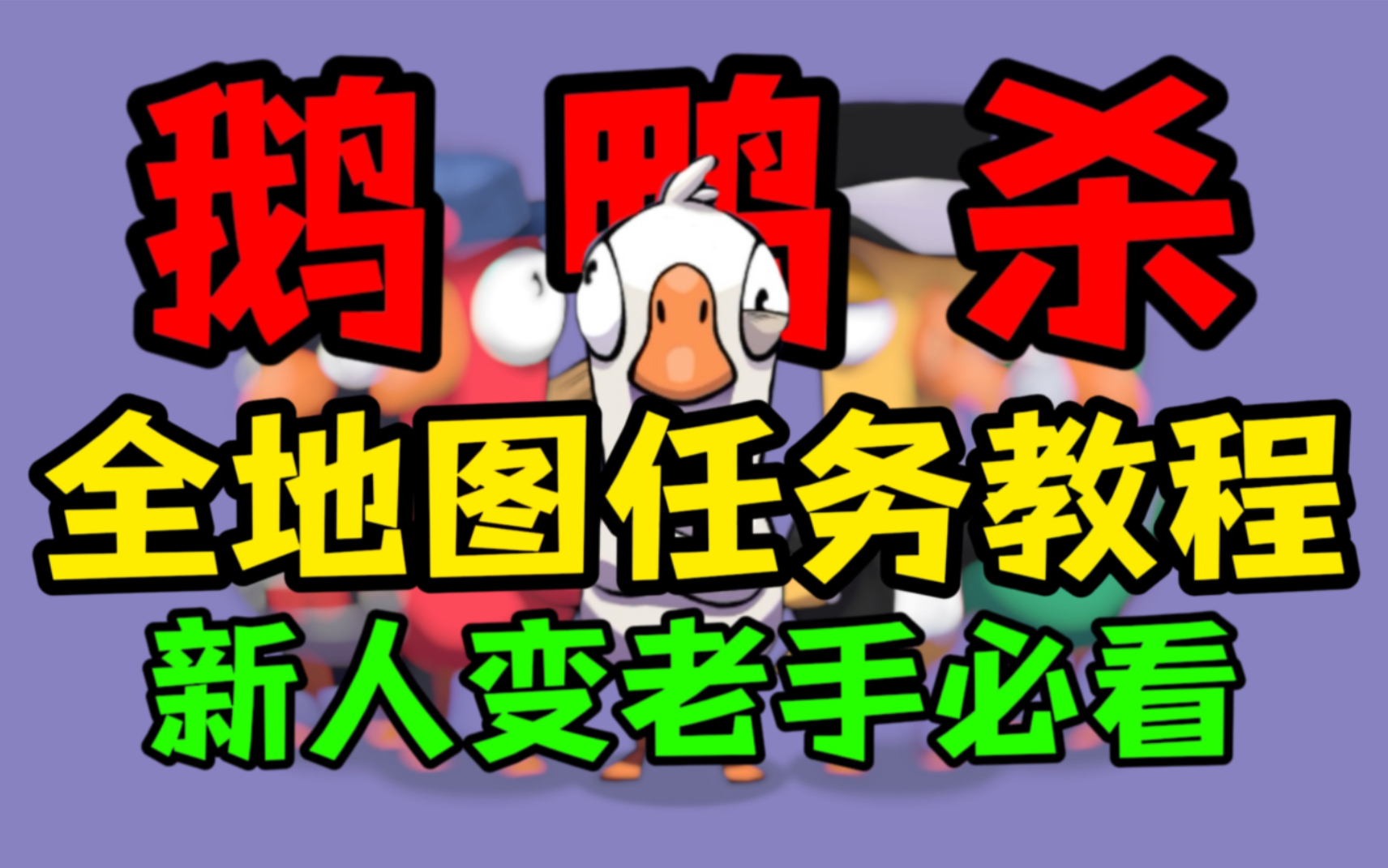 [图]【鹅鸭杀】全地图任务教程+移动端下载教程【goose goose duck/鹅鹅鸭/Steam】