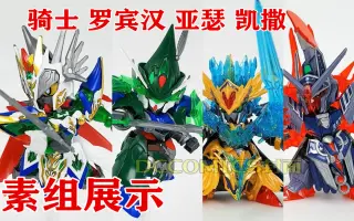 Sd高达世界英雄传 哔哩哔哩 Bilibili